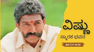 ವಿಷ್ಣುವರ್ಧನ್ ಅವರ ಸ್ಮಾರಕ ಭವನ  ಮೈಸೂರು | Mysore | Karanataka | Vishnuvardhan | Kannada actor |