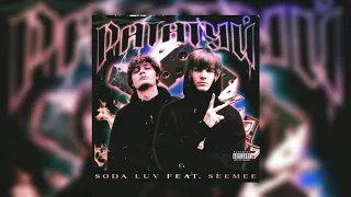 SODA LUV - Рататуй (new single)