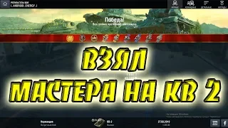 World of Tanks Blitz | УДАЧНЫЕ БОИ НА КВ 2 | ВЗЯЛ МАСТЕРА