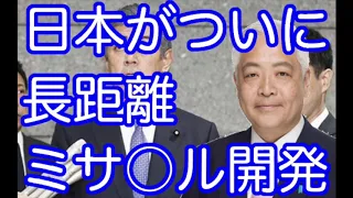 藤井厳喜×井上和彦【抑止力の確保】岩屋防衛大臣、長距離ミサ◯ル開発を表明