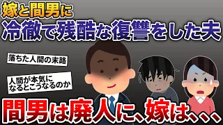 【胸糞注意】浮気され精神崩壊したイッチの冷徹で残酷な復讐劇にスレ民も絶句...【2ch修羅場スレ・ゆっくり解説】