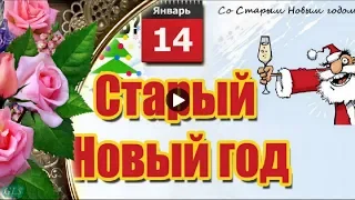 Праздник СТАРЫЙ НОВЫЙ ГОД Прикольное поздравление со СТАРЫМ НОВЫМ ГОДОМ Лучшая видеооткрытка Holiday