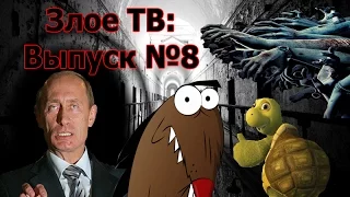 Злое ТВ - Выпуск №8: Путин - БОГ!!!11; Черепашка; Гроза унитазов; Мега-гимн