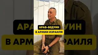 Дискриминация арабов, служба в ЦАХАЛ, и сценарий мира #израиль #цахал #ислам #иудаизм #арабы #евреи