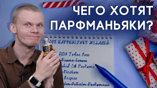 Парфюмерный wish-лист: о чем мечтает Денис Ивасик?