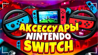 Аксессуары Nintedo Switch: Satisfye, MENEEA, Skull & Co, DOBE и HyperX.