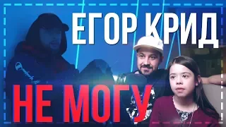 Реакция на Егор Крид - Не могу