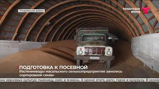 Подготовка к посевной в Упоровском районе