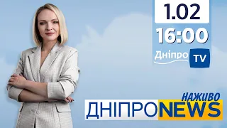 Новини Дніпро NEWS 16.00 / 1 лютого 2022 року