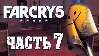 Прохождение Far Cry 5 — Часть 7: ЛОПАТА "УЛЫБАКА" СО СМАЙЛИКОМ!