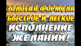 Используй Золотую Формулу! Программируем себя на быстрое и легкое Исполнение Желаний!