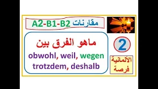 مقارنات A2, B1,B2: ماهو الفرق بين weil,obwohl,deshalb,trotzdem,wegen