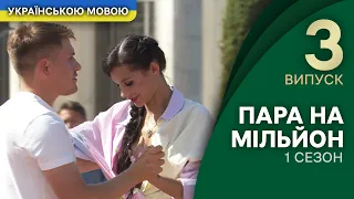 Пристрасні танці на зближення – Пара на мільйон 1 сезон 3 випуск | УКРАЇНСЬКОЮ МОВОЮ