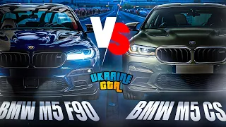 НОВА BMW CS vs M5 F90 | ЯКА КРАЩЕ? | UKRAINE GTA