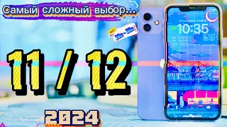 iPhone 11 2024 vs iPhone 12 2024, Какой iPhone взять в 2024 году?!