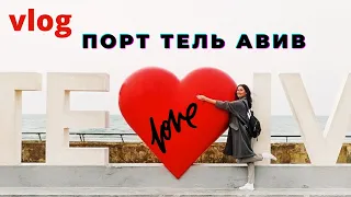 Порт Тель Авив ❤ Прогулка по набережной || *влог* #тельавив #irensigal #vlog