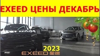 EXEED ЦЕНЫ декабрь 2023