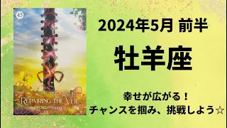 【牡羊座】幸せが拡張！ゴールに向かい行動すると奇跡が起こる🌈【おひつじ座2024年5月1～15日の運勢】