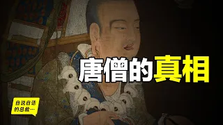 玄奘：真實的唐僧到底有多強悍？孫悟空真的存在嗎？一切故事，從一場考古發現說起……|自說自話的總裁