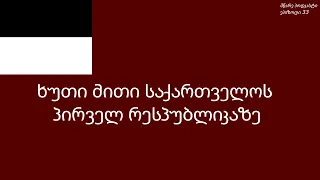 მწარე პოდკასტი, ეპიზოდი 33. ხუთი მითი საქართველოს პირველ რესპუბლიკაზე