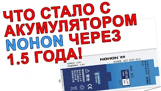 АККУМУЛЯТОР NOHON в IPHONE 6 ЧЕРЕЗ 1.5 ГОДА. РАСПАКОВКА NOHON.