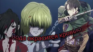 //AMV//Вода окрасится кровию//