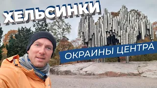 Хельсинки. Окраины центра.