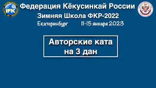 Зимняя Школа Федерации Кёкусинкай России-2023 / Авторские ката на 3-й дан
