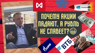 Сергей Дроздов: Почему акции падают, а рубль не слабеет?😀