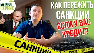 САНКЦИИ ПРОТИВ РОССИИ. Как пережить санкции, если у Вас кредит? Можно ли банкротиться сейчас?