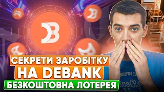 Як заробляти на Debank без вкладень?