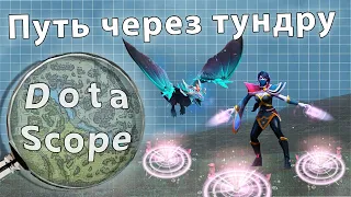 Dotascope: Путь через тундру