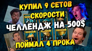 Поймал 4 прока в сете скорости ,Выгодно ли покупать сет скорости? Raid shadow legends