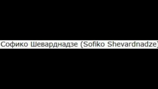 Софико Шеварднадзе (Sofiko Shevardnadze) musical slide show