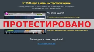 Александр Веглер научит получать от 200 евро в день на торговой бирже на Invest Pro? Честный отзыв.