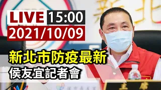 【完整公開】LIVE 新北市防疫最新 侯友宜記者會