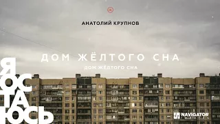 Анатолий Крупнов - Дом жёлтого сна (Аудио)