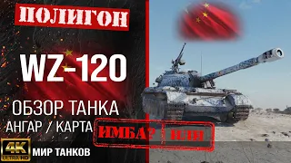 WZ-120 review, Chinese medium tank guide | reservation wz-120 equipment