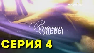 Виражи судьбы (Серия 4)