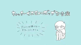 キャッチーでエモいポップな音楽/aug.1020  OfficialMusicVideo