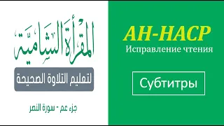 110. АН-НАСР  Исправление чтения (тасхих)  русские субтитры