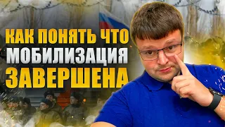 Как юридически должна быть завершена мобилизация. Конец мобилизации 2023