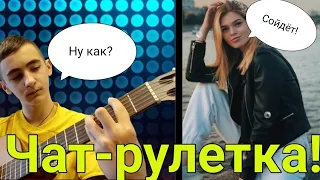 Гитарист в чат рулетке! Пикап девушек в чат рулетке!