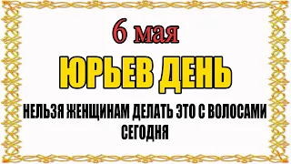 6 МАЯ народный праздник ЮРЬЕВ ДЕНЬ. Что нельзя делать? Народные традиции и приметы и суеверия