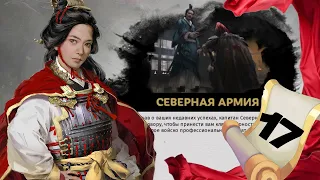 Цао Цао прохождение Total War THREE KINGDOMS Fates Divided - #17 на русском