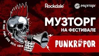 Музторг на Punk Rupor 2021