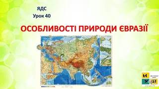 Урок 40. Особливості природи Євразії