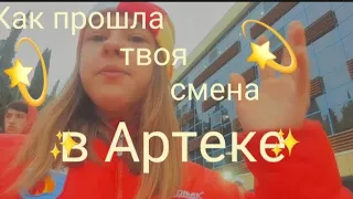 Как прошла твоя смена в Артеке?/by:9 отряд янтарный/2/23 янт/artek vlog