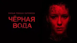 Черная вода | Трейлер | Ужасы, драма (2017)