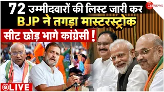 Congress Shocked On BJP Second List News LIVE Updates : BJP का खेल, सीट 'छोड़ भागे' कांग्रेसी! |Modi